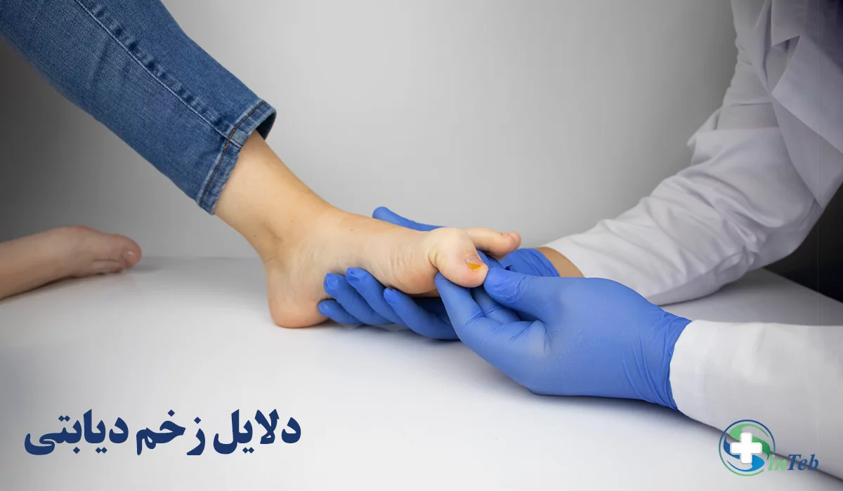 دلایل زخم دیابتی