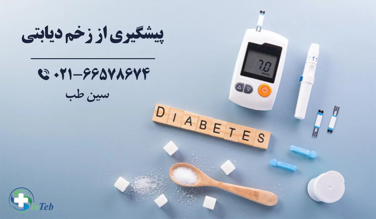 پیشگیری از زخم دیابتی