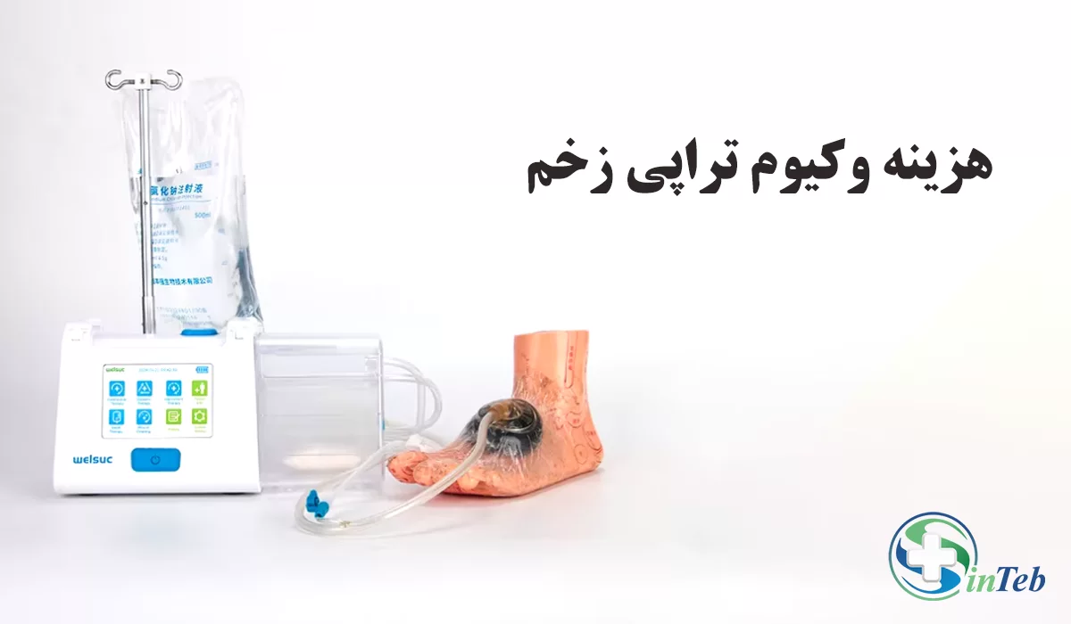 هزینه وکیوم تراپی زخم