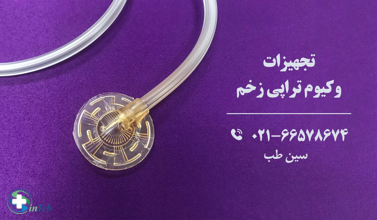 تجهیزات وکیوم تراپی زخم