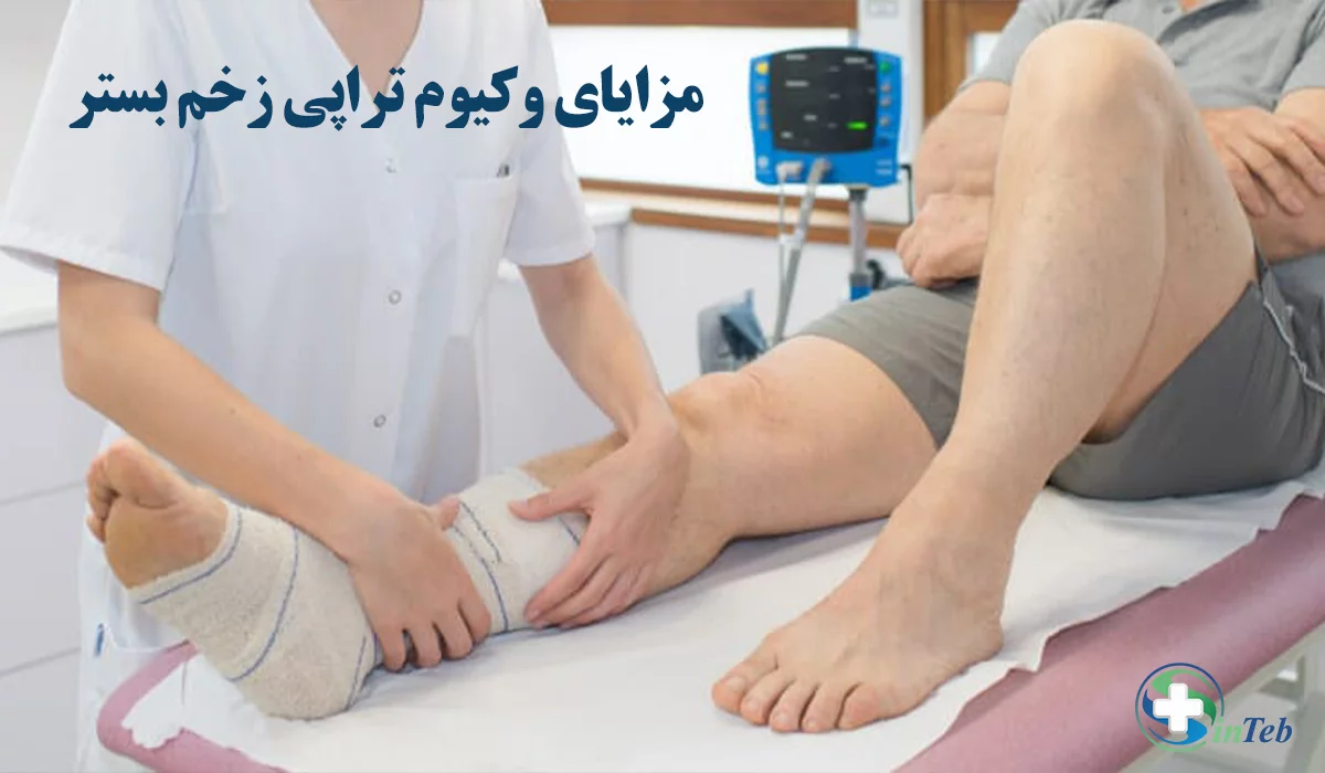مزایای وکیوم تراپی زخم بستر