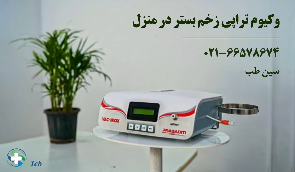 وکیوم تراپی زخم بستر در منزل