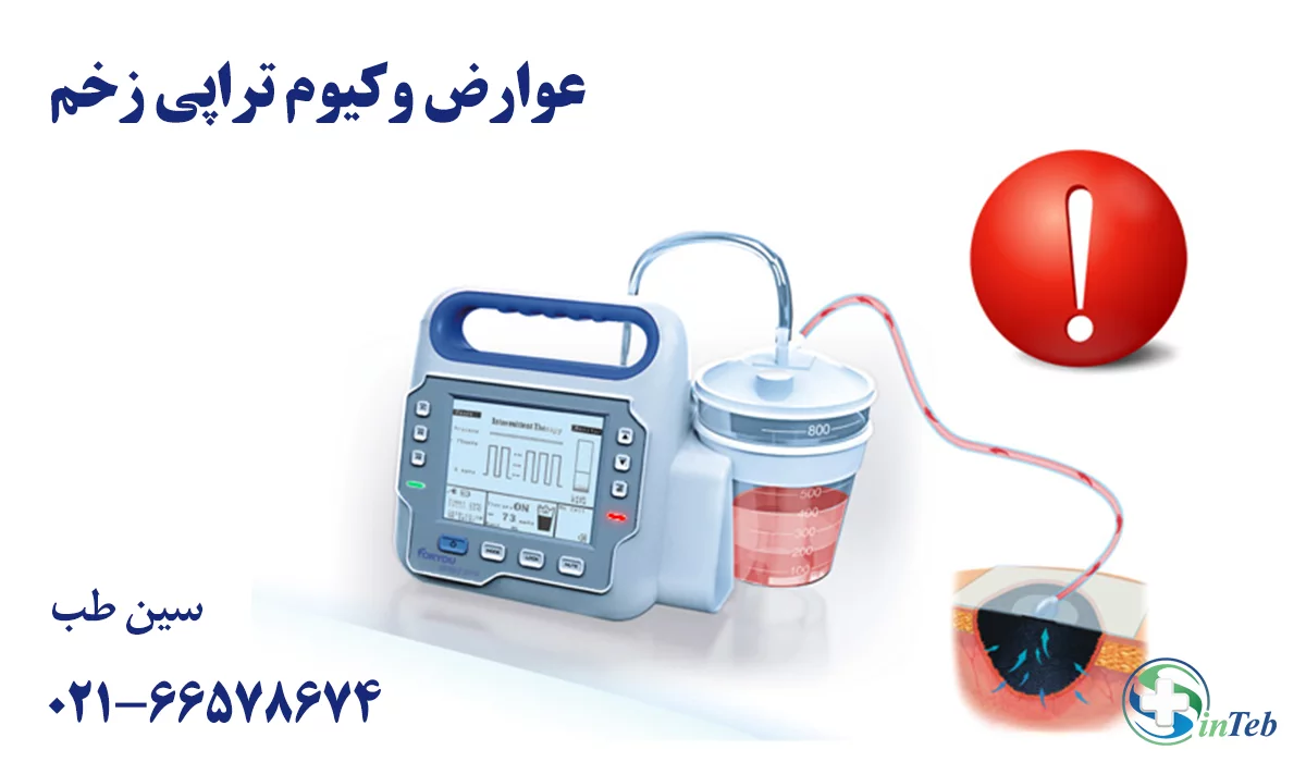 عوارض وکیوم تراپی زخم