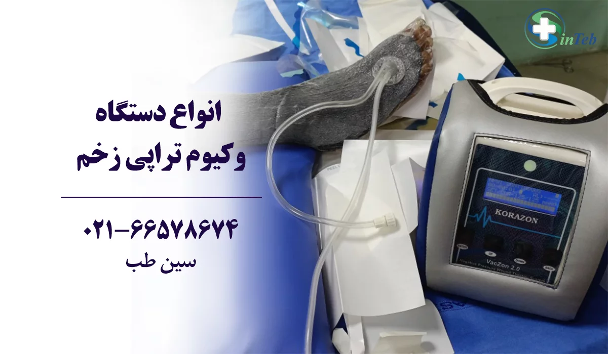 انواع دستگاه وکیوم تراپی زخم