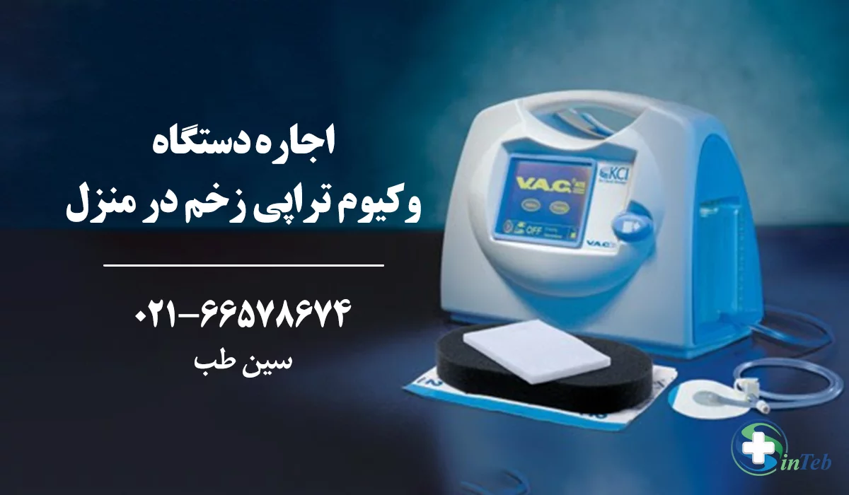 اجاره دستگاه وکیوم تراپی زخم