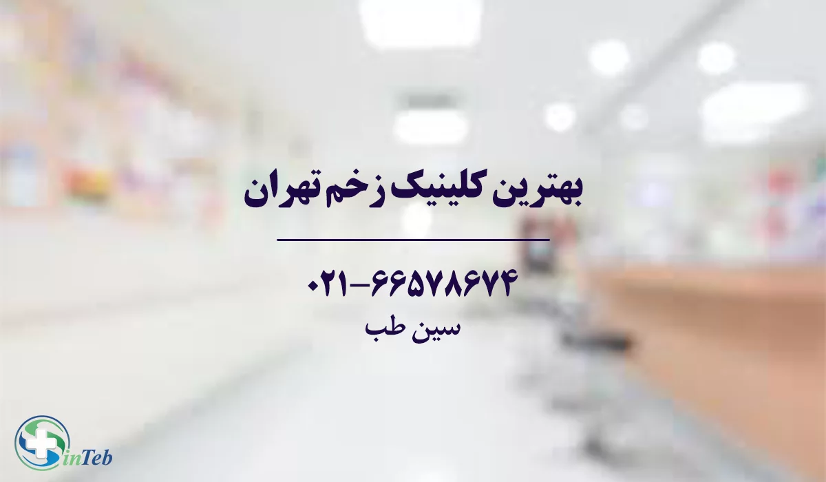 بهترین کلینیک درمان زخم تهران