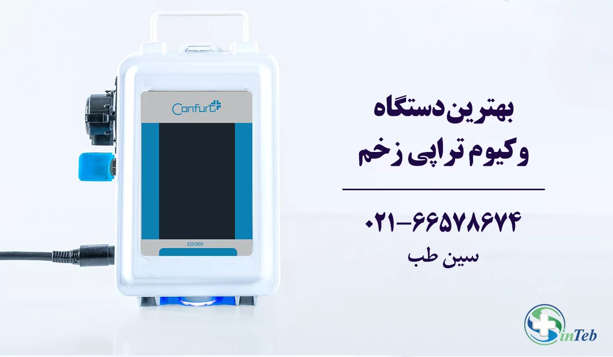 بهترین دستگاه وکیوم تراپی زخم