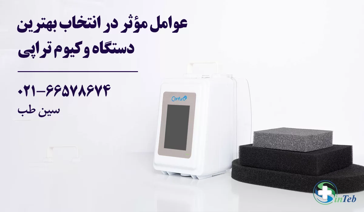 عوامل مؤثر در انتخاب بهترین دستگاه وکیوم تراپی زخم