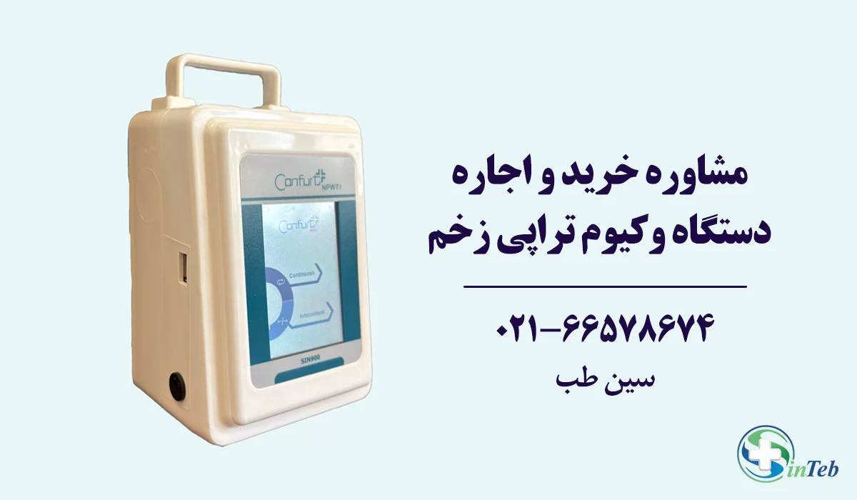مشاوره خرید بهترین دستگاه وکیوم تراپی زخم
