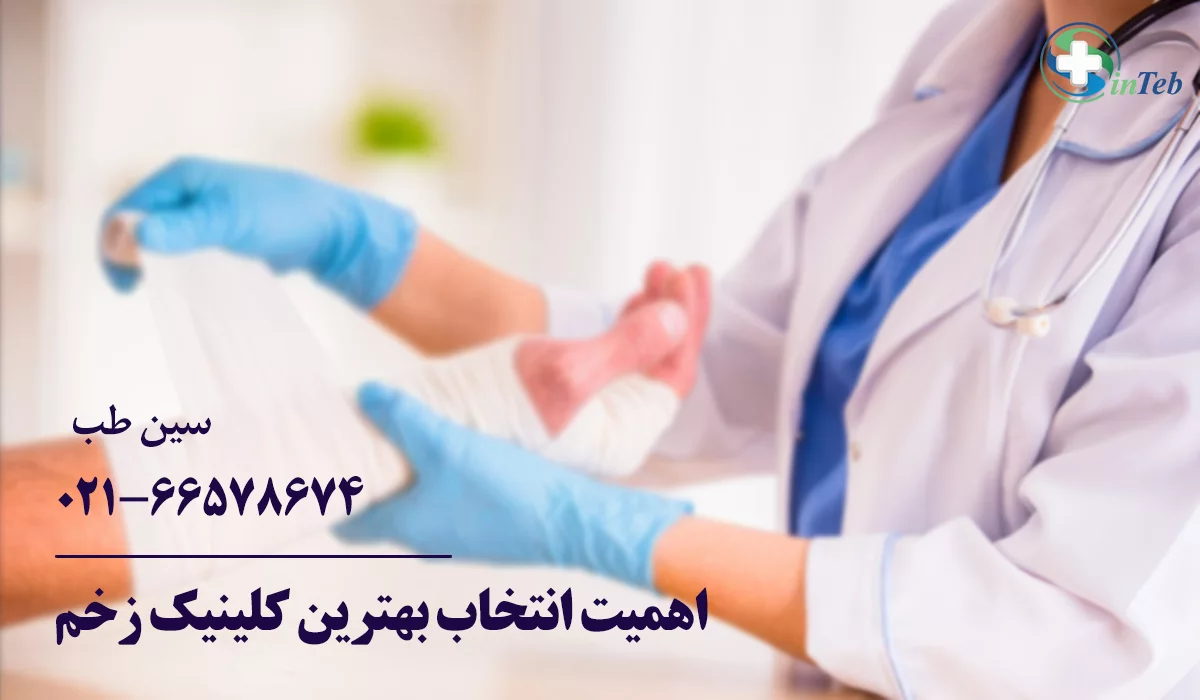 اهمیت انتخاب بهترین کلینیک درمان زخم تهران