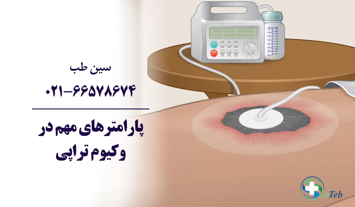پارامتر های مهم در وکیوم تراپی