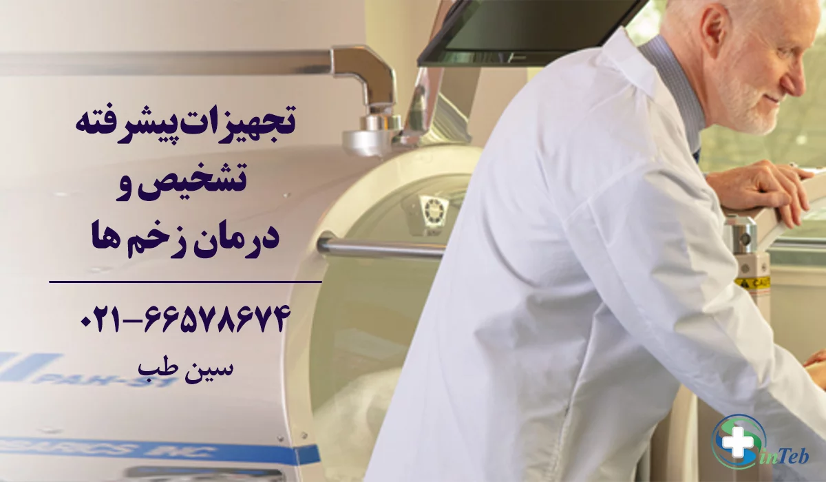 بهترین کلینیک درمان زخم تهران