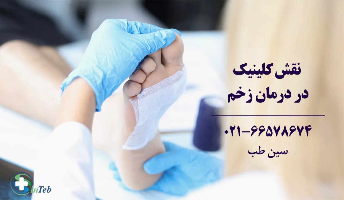 بهترین کلینیک درمان زخم تهران