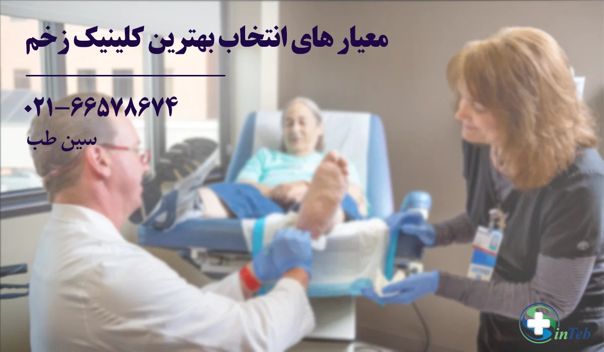 معیار های انتخاب بهترین کلینیک درمان زخم تهران