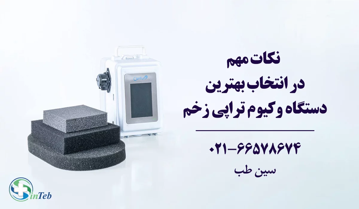 بهترین دستگاه وکیوم تراپی زخم
