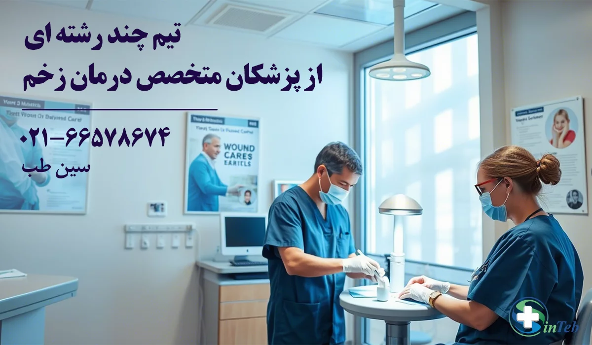 بهترین کلینیک درمان زخم تهران