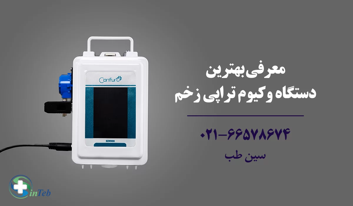 بهترین دستگاه وکیوم تراپی زخم