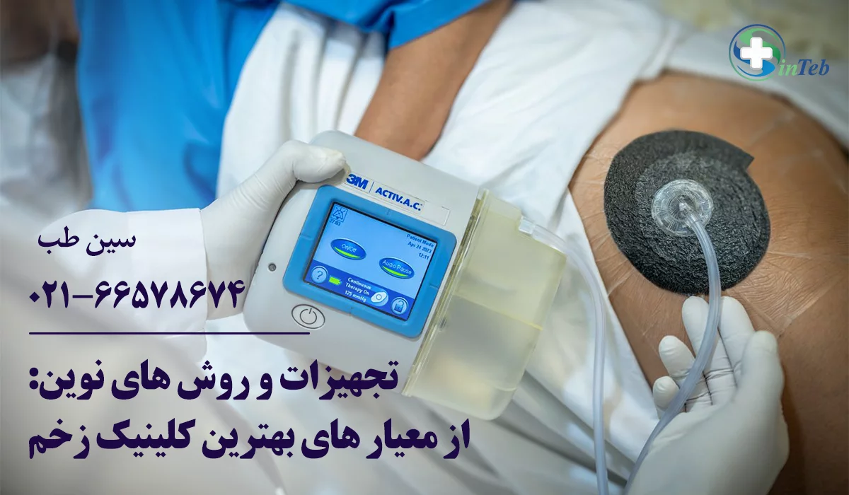 بهترین کلینیک درمان زخم تهران