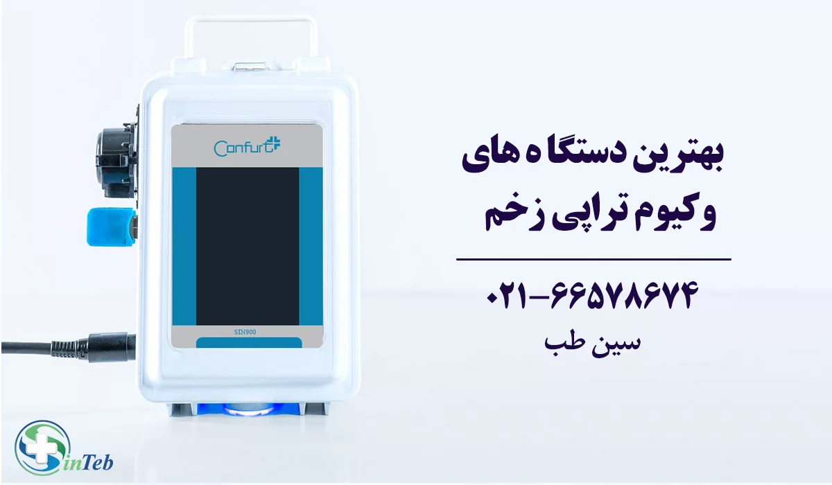 بهترین دستگاه وکیوم تراپی زخم