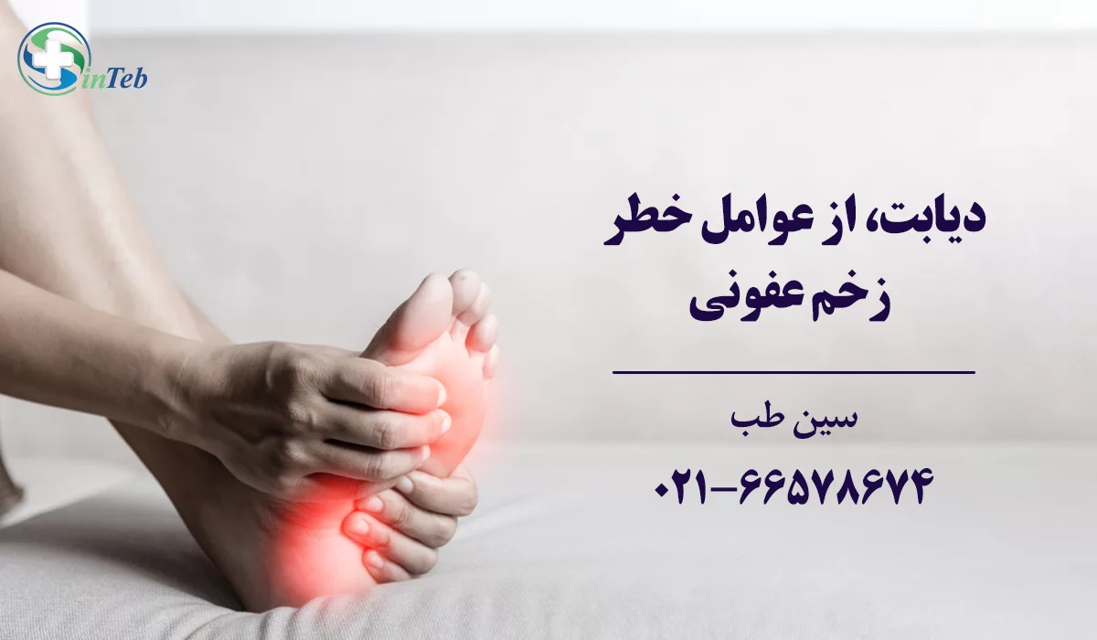درمان زخم عفونی و عوامل خطر