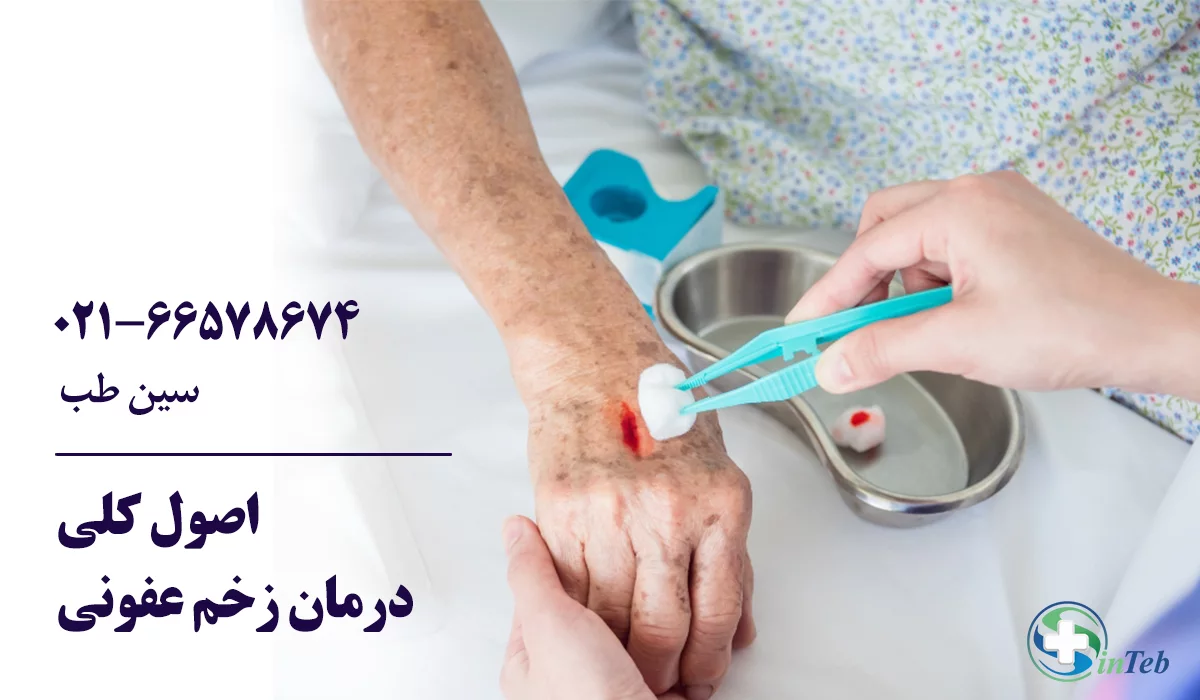 اصول کلی درمان زخم عفونی