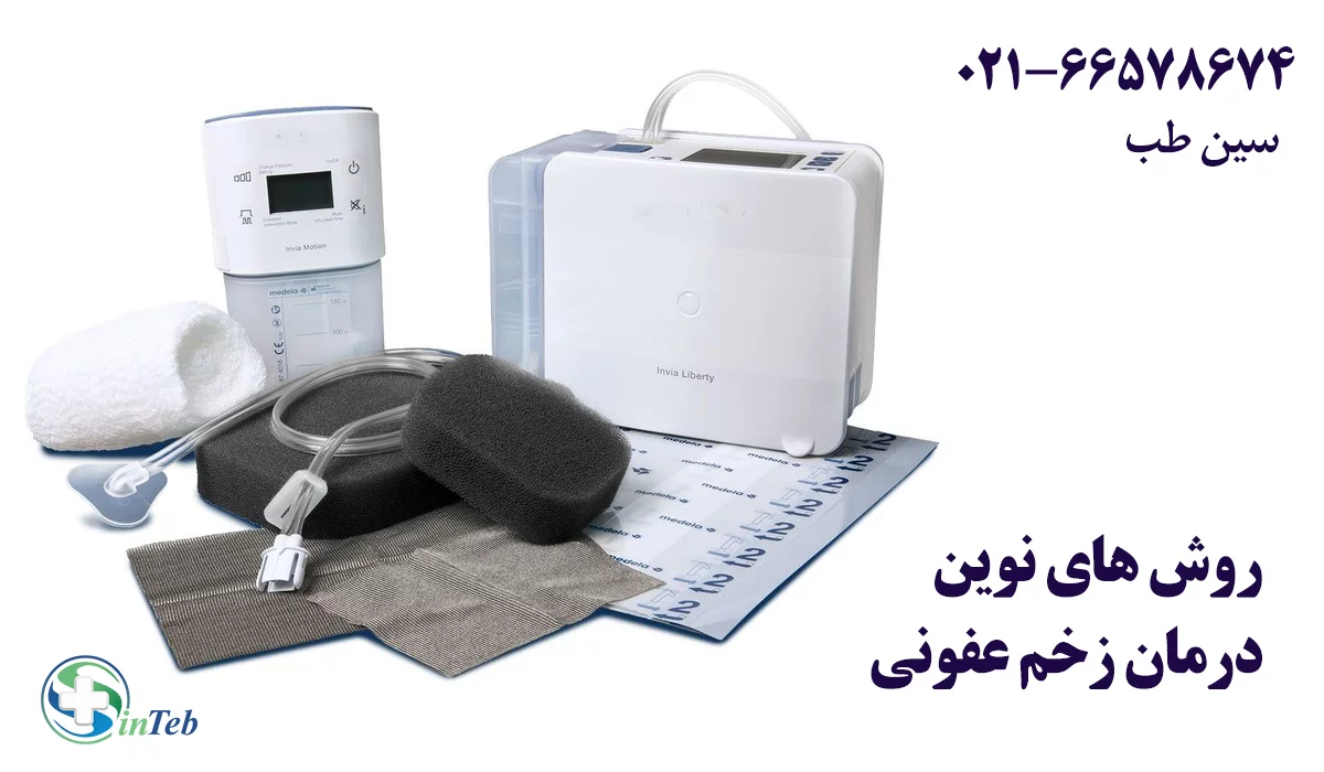 روش های نوین درمان زخم عفونی