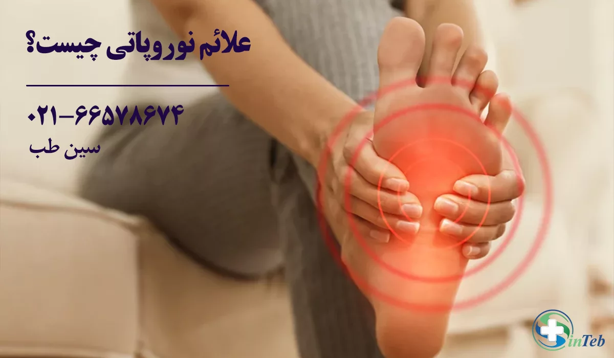 علائم نوروپاتی