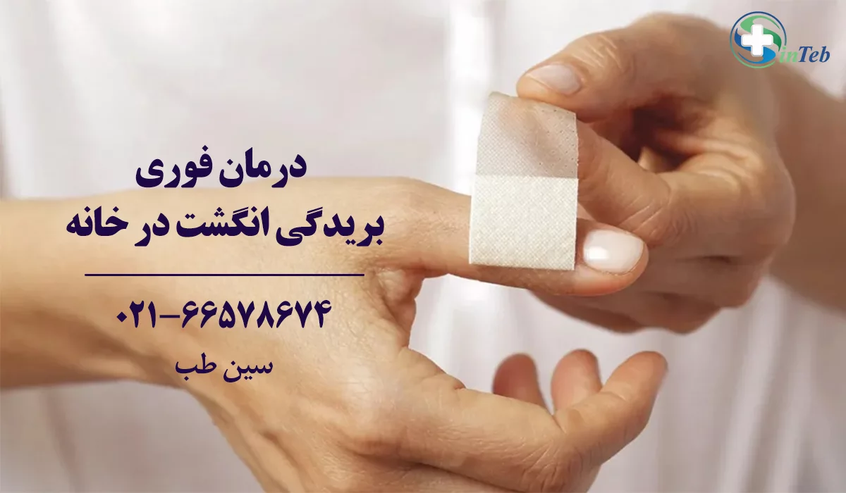 درمان فوری بریدگی انگشت دست در خانه