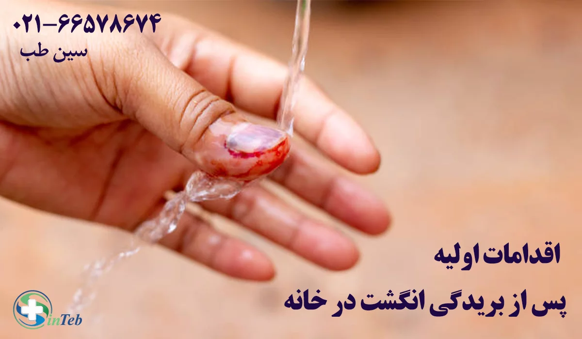 شستشوی بریدگی انگشت دست