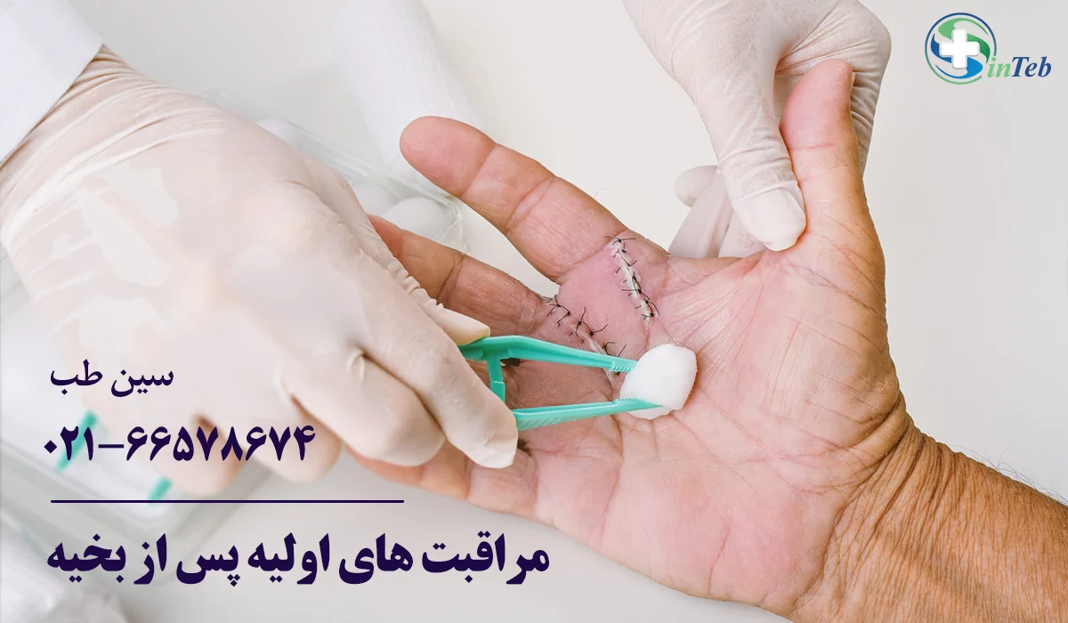مراقبت های اولیه جوش خوردن بخیه زخم