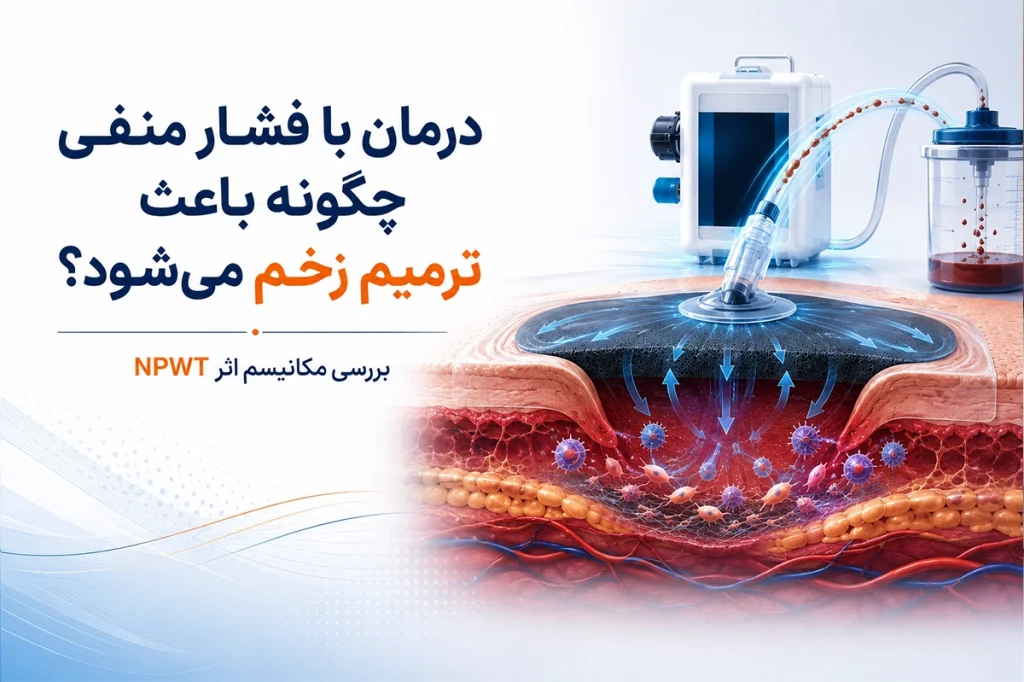 درمان با فشار منفی چگونه باعث ترمیم زخم می‌شود؟